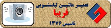 لباسشویی لرزش دارد تعمیر لباسشویی فریبا